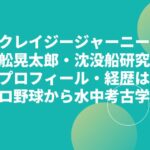 山舩晃太郎のプロフィールや経歴（沈没船研究家・水中考古学）は？現在の活動や書籍は？ 【クレイジージャーニー】
