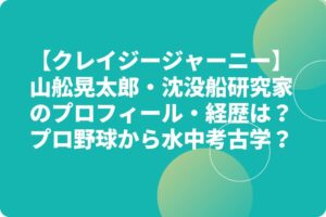 山舩晃太郎のプロフィールや経歴（沈没船研究家・水中考古学）は？現在の活動や書籍は？ 【クレイジージャーニー】