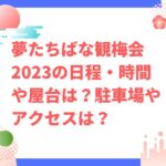 夢たちばな観梅会2023の日程や屋台・ワインは？駐車場やアクセスは？
