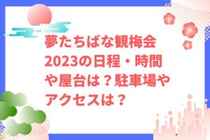 夢たちばな観梅会2023の日程や屋台・ワインは？駐車場やアクセスは？