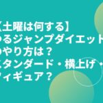 【土曜は何する】ゆるジャンプダイエットやり方は？スタンダード・横上げ・フィギュア・マッスル？