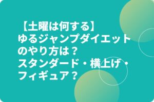 【土曜は何する】ゆるジャンプダイエットやり方は？スタンダード・横上げ・フィギュア・マッスル？