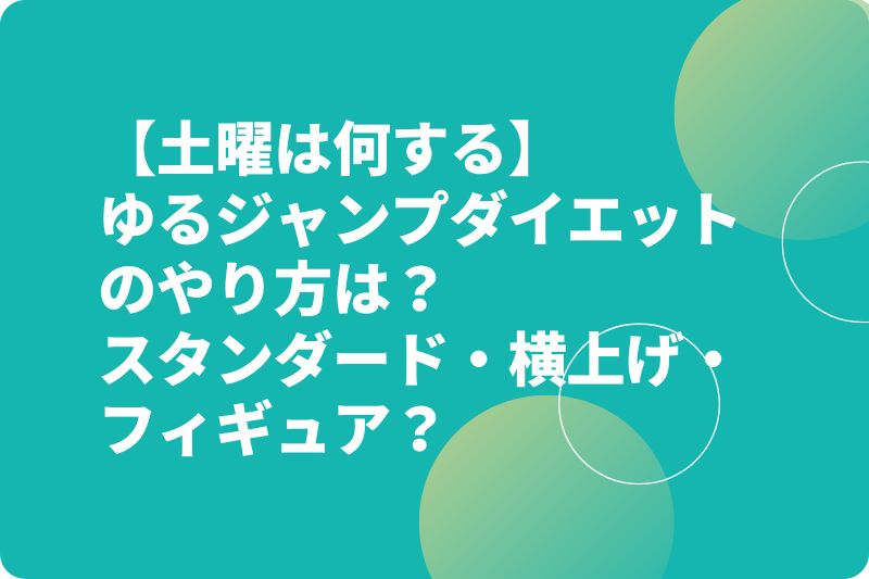 【土曜は何する】ゆるジャンプダイエットやり方は？スタンダード・横上げ・フィギュア・マッスル？