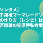 【ソレダメ】柚子胡椒マーマレードソースの作り方（レシピ）は？賛否両論の笠原将弘考案！