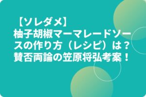 【ソレダメ】柚子胡椒マーマレードソースの作り方（レシピ）は？賛否両論の笠原将弘考案！