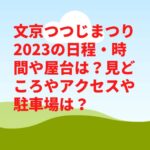 文京つつじまつり2023の日程・時間や屋台は？見どころやアクセスや駐車場は？