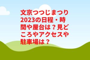 文京つつじまつり2023の日程・時間や屋台は？見どころやアクセスや駐車場は？