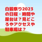 白狐祭り2023の日程・時間や屋台は？見どころやアクセスや駐車場は？