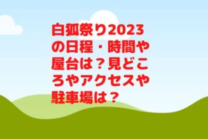 白狐祭り2023の日程・時間や屋台は？見どころやアクセスや駐車場は？