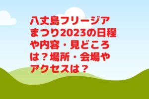 八丈島フリージアまつり2023の日程や内容・見どころは？場所・会場やアクセスは？