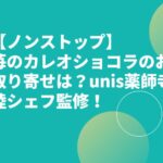 【ノンストップ】苺のカレオショコラのお取り寄せは？unis薬師寺陸シェフ監修！