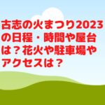古志の火まつり2023の日程・時間や屋台は？花火や駐車場やアクセスは？