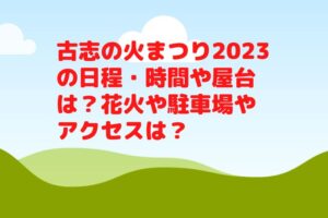 古志の火まつり2023の日程・時間や屋台は?花火や駐車場やアクセスは?
