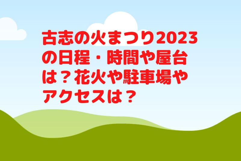 古志の火まつり2023の日程・時間や屋台は？花火や駐車場やアクセスは？