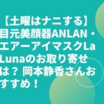 【土曜はナニする】目元美顔器ANLAN・エアーアイマスクLa Lunaのお取り寄せは？ 岡本静香さんおすすめ！
