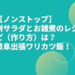 【ノンストップ】餅サラダとお雑煮のレシピ（作り方）は？岐阜出張ワリカツ飯！
