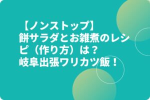 【ノンストップ】餅サラダとお雑煮のレシピ（作り方）は？岐阜出張ワリカツ飯！