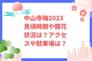 中山寺梅2023見頃時期や開花状況は？アクセスや駐車場は？