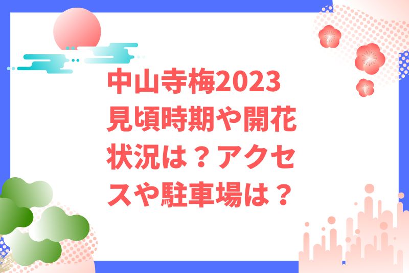 中山寺梅2023見頃時期や開花状況は？アクセスや駐車場は？
