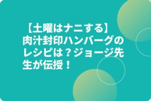 【土曜はナニする】肉汁封印ハンバーグのレシピは？ジョージ先生が伝授！