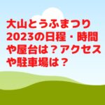 大山とうふまつり2023の日程・時間や屋台は？アクセスや駐車場は？