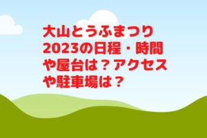 大山とうふまつり2023の日程・時間や屋台は？アクセスや駐車場は？
