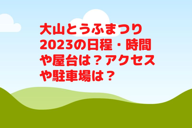 大山とうふまつり2023の日程・時間や屋台は?アクセスや駐車場は?
