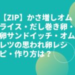 【ZIP】思われ卵レシピ・作り方は？かさ増しオムライス・だし巻き卵・卵サンドイッチ・オムレツ？