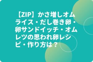 【ZIP】思われ卵レシピ・作り方は？かさ増しオムライス・だし巻き卵・卵サンドイッチ・オムレツ？