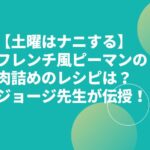 【土曜はナニする】フレンチ風ピーマンの肉詰めのレシピは？ジョージ先生が伝授！