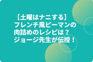 【土曜はナニする】フレンチ風ピーマンの肉詰めのレシピは？ジョージ先生が伝授！