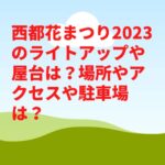 西都花まつり2023のライトアップや屋台は？場所やアクセスや駐車場は？