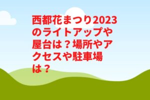 西都花まつり2023のライトアップや屋台は?場所やアクセスや駐車場は?