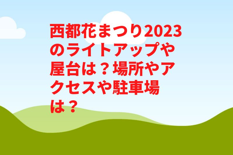 西都花まつり2023のライトアップや屋台は？場所やアクセスや駐車場は？