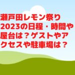 瀬戸田レモン祭り2023の日程・時間や屋台は？ゲストやアクセスや駐車場は？