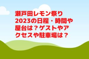 瀬戸田レモン祭り2023の日程・時間や屋台は?ゲストやアクセスや駐車場は?