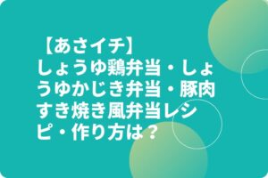 【あさイチ】しょうゆ鶏弁当・しょうゆかじき弁当・豚肉すき焼き風弁当レシピ・作り方は？