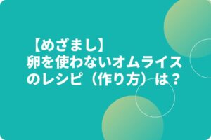 【めざまし】卵を使わないオムライスのレシピ（作り方）は？