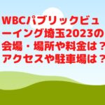 WBCパブリックビューイング埼玉2023の会場・場所や料金は？アクセスや駐車場は？