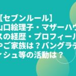 山口絵理子・マザーハウスの経歴・プロフィールやご家族は？バングラディシュ等の活動は【セブンルール】？