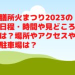 膳所火まつり2023の日程・時間や見どころは？場所やアクセスや駐車場は？