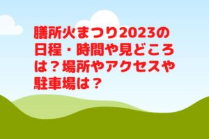 膳所火まつり2023の日程・時間や見どころは?場所やアクセスや駐車場は?