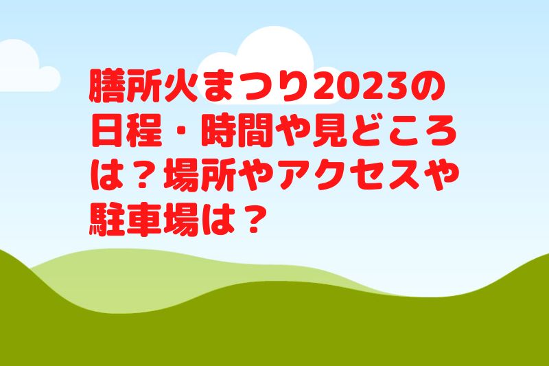 膳所火まつり2023の日程・時間や見どころは？場所やアクセスや駐車場は？