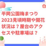 平岡公園梅まつり2023見頃時期や開花状況は？屋台や駐車場やアクセスは？