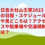 日吉大社山王祭2023の日程・スケジュールや見どころは？アクセスや駐車場や交通規制は？