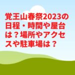 覚王山春祭2023の日程・時間や屋台は？場所やアクセスや駐車場は？