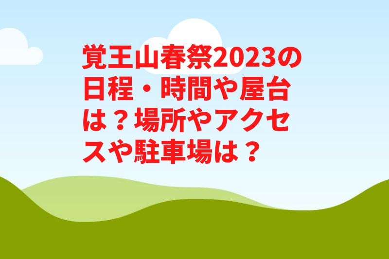 覚王山春祭2023の日程・時間や屋台は？場所やアクセスや駐車場は？