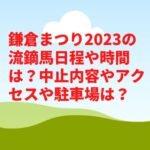 鎌倉まつり2023の流鏑馬日程や時間は？中止内容やアクセスや駐車場は？
