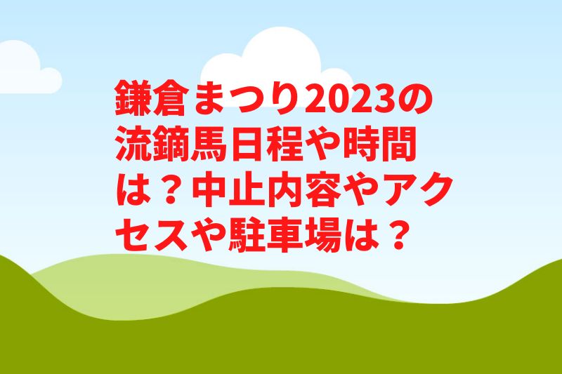 鎌倉まつり2023の流鏑馬日程や時間は？中止内容やアクセスや駐車場は？