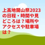 上高地開山祭2023の日程・時間や見どころは？場所やアクセスや駐車場は？